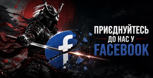 Приєднуйтесь до нас у Facebook